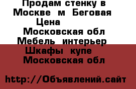 Продам стенку в  Москве, м. Беговая › Цена ­ 3 000 - Московская обл. Мебель, интерьер » Шкафы, купе   . Московская обл.
